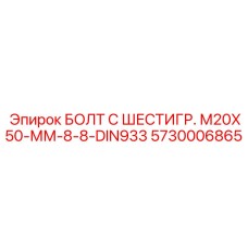 5730006865 БОЛТ С ШЕСТИГР. М20X50-ММ-8-8-DIN933 Epiroc