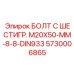 5730006865 БОЛТ С ШЕСТИГР. М20X50-ММ-8-8-DIN933 Epiroc