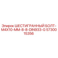 5730015356 ШЕСТИГРАННЫЙ БОЛТ-M4X10-MM-8-8-DIN933-G Epiroc