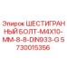 5730015356 ШЕСТИГРАННЫЙ БОЛТ-M4X10-MM-8-8-DIN933-G Epiroc