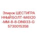 5730015358 ШЕСТИГРАННЫЙ БОЛТ-M4X20-MM-8-8-DIN933-G Epiroc