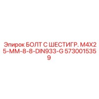5730015359 БОЛТ С ШЕСТИГР. М4X25-ММ-8-8-DIN933-G Epiroc