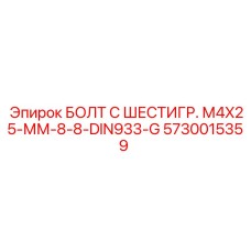 5730015359 БОЛТ С ШЕСТИГР. М4X25-ММ-8-8-DIN933-G Epiroc