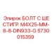 5730015359 БОЛТ С ШЕСТИГР. М4X25-ММ-8-8-DIN933-G Epiroc
