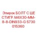 5730015360 БОЛТ С ШЕСТИГР. М4X30-ММ-8-8-DIN933-G Epiroc
