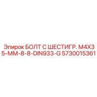 5730015361 БОЛТ С ШЕСТИГР. М4X35-ММ-8-8-DIN933-G Epiroc
