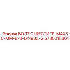 5730015361 БОЛТ С ШЕСТИГР. М4X35-ММ-8-8-DIN933-G Epiroc