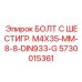 5730015361 БОЛТ С ШЕСТИГР. М4X35-ММ-8-8-DIN933-G Epiroc