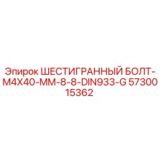 5730015362 ШЕСТИГРАННЫЙ БОЛТ-M4X40-MM-8-8-DIN933-G Epiroc