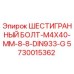 5730015362 ШЕСТИГРАННЫЙ БОЛТ-M4X40-MM-8-8-DIN933-G Epiroc