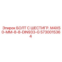5730015364 БОЛТ С ШЕСТИГР. М4X50-ММ-8-8-DIN933-G Epiroc