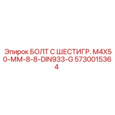 5730015364 БОЛТ С ШЕСТИГР. М4X50-ММ-8-8-DIN933-G Epiroc