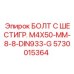 5730015364 БОЛТ С ШЕСТИГР. М4X50-ММ-8-8-DIN933-G Epiroc