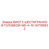 147195832 ВИНТ С ШЕСТИГРАННОЙ ГОЛОВКОЙ-M5-X-10 Epiroc