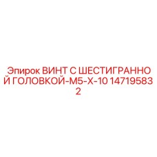 147195832 ВИНТ С ШЕСТИГРАННОЙ ГОЛОВКОЙ-M5-X-10 Epiroc