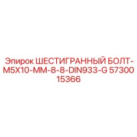 5730015366 ШЕСТИГРАННЫЙ БОЛТ-M5X10-MM-8-8-DIN933-G Epiroc