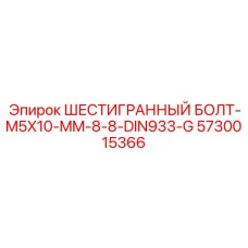 5730015366 ШЕСТИГРАННЫЙ БОЛТ-M5X10-MM-8-8-DIN933-G Epiroc