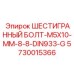 5730015366 ШЕСТИГРАННЫЙ БОЛТ-M5X10-MM-8-8-DIN933-G Epiroc