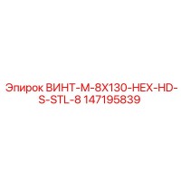 147195839 ВИНТ-M-8X130-HEX-HD-S-STL-8 Epiroc