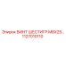1127010110 ВИНТ ШЕСТИГР.M8X25 Epiroc