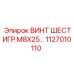 1127010110 ВИНТ ШЕСТИГР.M8X25 Epiroc