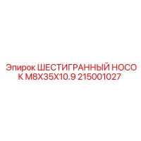 215001027 ШЕСТИГРАННЫЙ НОСОК M8X35X10.9 Epiroc