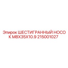 215001027 ШЕСТИГРАННЫЙ НОСОК M8X35X10.9 Epiroc
