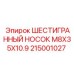215001027 ШЕСТИГРАННЫЙ НОСОК M8X35X10.9 Epiroc