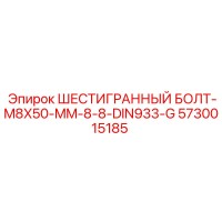 5730015185 ШЕСТИГРАННЫЙ БОЛТ-M8X50-MM-8-8-DIN933-G Epiroc