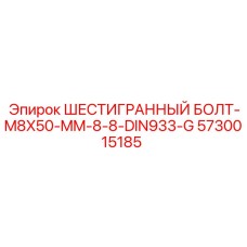 5730015185 ШЕСТИГРАННЫЙ БОЛТ-M8X50-MM-8-8-DIN933-G Epiroc