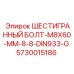5730015186 ШЕСТИГРАННЫЙ БОЛТ-M8X60-MM-8-8-DIN933-G Epiroc