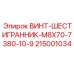 Высокопрочный винт Epiroc 215001034 M8x70 для буровых машин