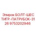 9753202946 БОЛТ-ШЕСТИГР.-ПАТРУБОК-3126 Epiroc