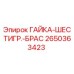 2650363423 ГАЙКА-ШЕСТИГР.-БРАС Epiroc