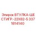 3371814140 ВТУЛКА-ШЕСТИГР.-22X82-5 Epiroc
