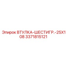 3371815121 ВТУЛКА-ШЕСТИГР.-25X108 Epiroc
