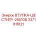 3371815121 ВТУЛКА-ШЕСТИГР.-25X108 Epiroc