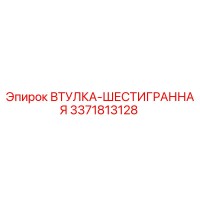 3371813128 ВТУЛКА-ШЕСТИГРАННАЯ Epiroc