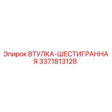 3371813128 ВТУЛКА-ШЕСТИГРАННАЯ Epiroc