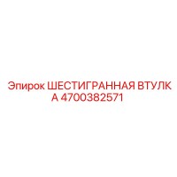 4700382571 ШЕСТИГРАННАЯ ВТУЛКА Epiroc