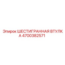 4700382571 ШЕСТИГРАННАЯ ВТУЛКА Epiroc