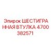 4700382571 ШЕСТИГРАННАЯ ВТУЛКА Epiroc