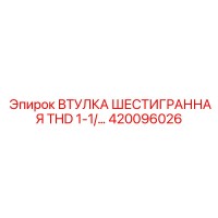 420096026 ВТУЛКА ШЕСТИГРАННАЯ THD 1-1/ Epiroc