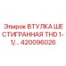 420096026 ВТУЛКА ШЕСТИГРАННАЯ THD 1-1/ Epiroc
