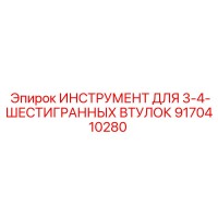 9170410280 ИНСТРУМЕНТ ДЛЯ 3-4-ШЕСТИГРАННЫХ ВТУЛОК Epiroc