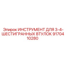 9170410280 ИНСТРУМЕНТ ДЛЯ 3-4-ШЕСТИГРАННЫХ ВТУЛОК Epiroc