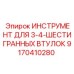9170410280 ИНСТРУМЕНТ ДЛЯ 3-4-ШЕСТИГРАННЫХ ВТУЛОК Epiroc
