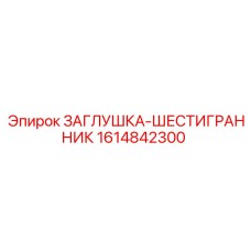 1614842300 ЗАГЛУШКА-ШЕСТИГРАННИК Epiroc