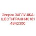 Геометрическая заглушка Epiroc с шестигранником