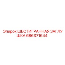 686371644 ШЕСТИГРАННАЯ ЗАГЛУШКА Epiroc